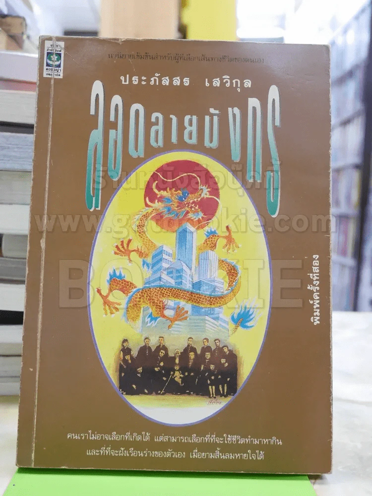 ลอดลายมังกร - ประภัสสร รูปที่ 1