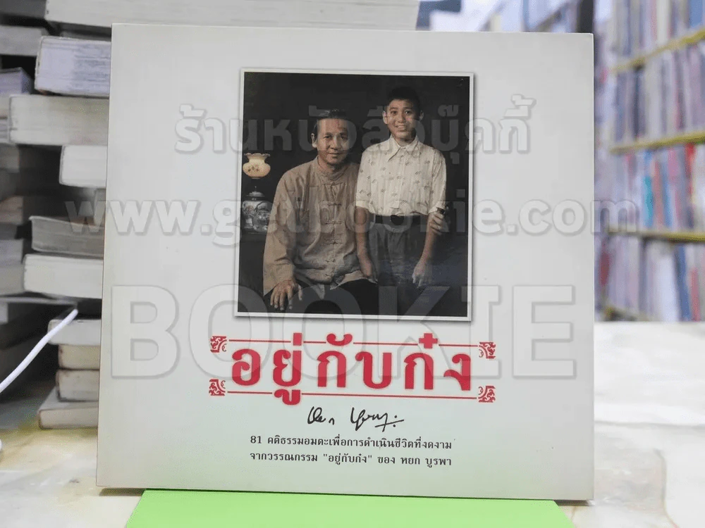 อยู่กับก๋ง 81 คติธรรมอมตะเพื่อการดำเนินชีวิตที่งดงาม รูปที่ 1