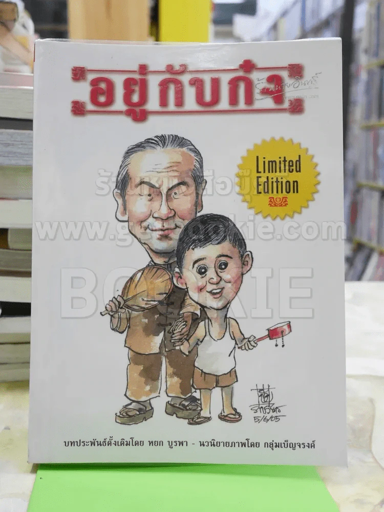 อยู่กับก๋ง Limited Edition ฉบับการ์ตูน - หยก บูรพา รูปที่ 1