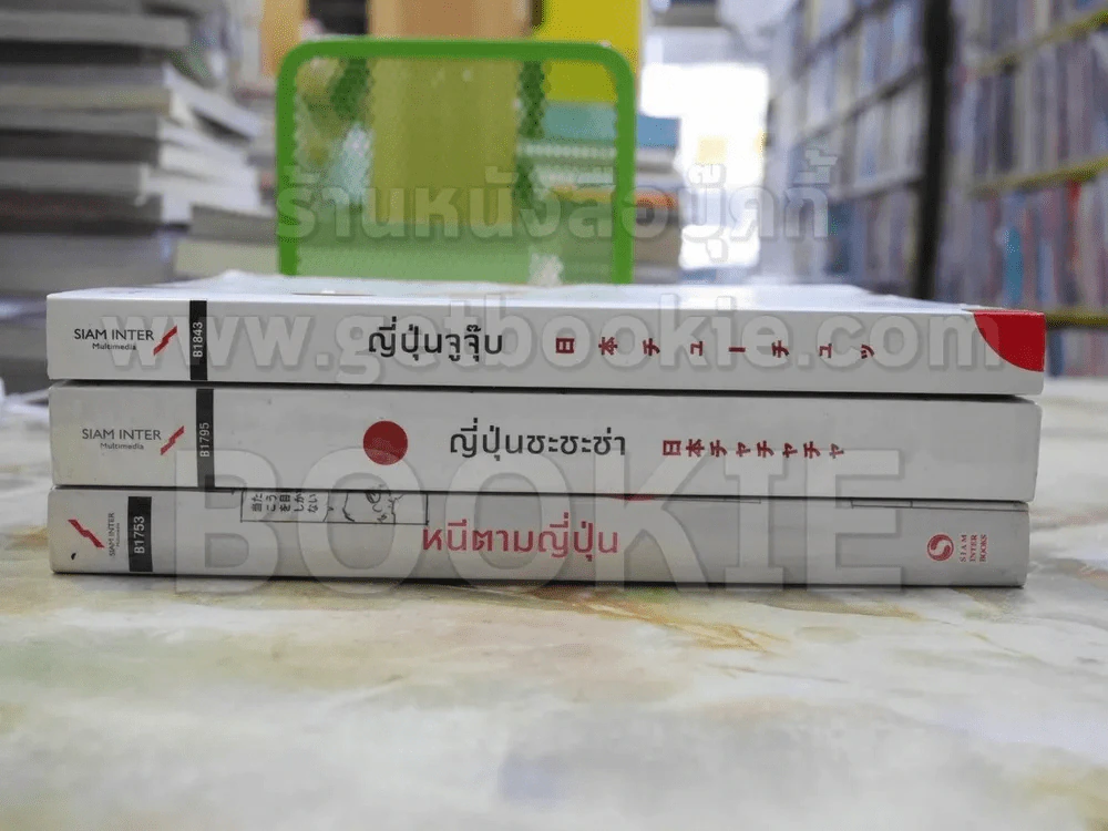 หนีตามญี่ปุ่น + ญี่ปุ่นชะชะช่า + ญี่ปุ่นจูจุ๊บ รูปที่ 2