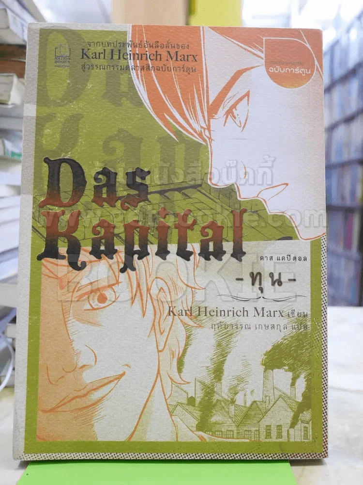Das Kapital ดาส แคปิตอล - ทุน - รูปที่ 1