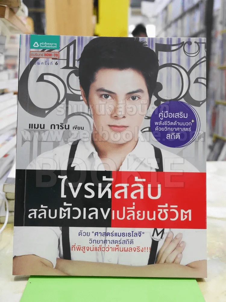 ไขรหัสลับสลับตัวเลขเปลี่ยนชีวิต รูปที่ 1