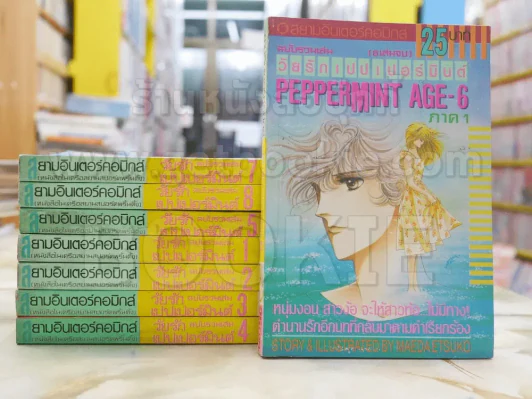 Peppermint Age วัยรักเปปเปอร์มินต์ 8 เล่มจบ (สภาพดีมาก) รูปที่ 1