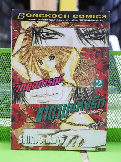 วิกฤตการณ์ซาตานแห่งรัก เล่ม 2 รูปที่ 1