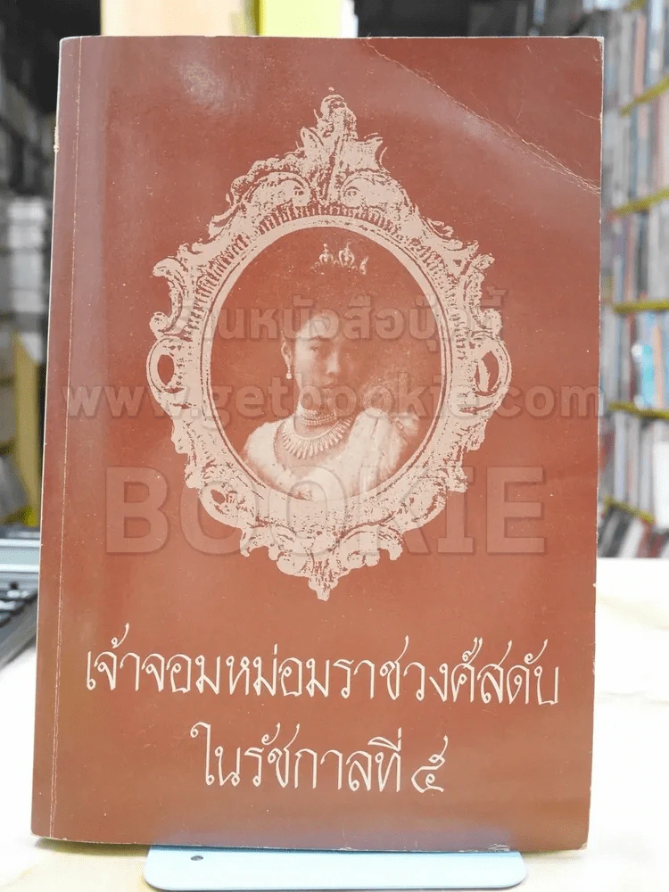 เจ้าจอมหม่อมราชวงศ์สดับในรัชกาลที่ 5 รูปที่ 1