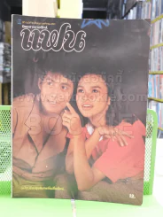 แฟน ปีที่ 1 ฉบับที่ 19 พ.ย.2527 เบิร์ด ธงไชย + ใหม่ เจริญปุระ รูปที่ 1