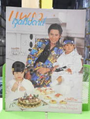 แพรว สุดสัปดาห์ ปีที่ 4 ฉบับที่ 94 พ.ศ.2530 เบิร์ด ธงไชย รูปที่ 1