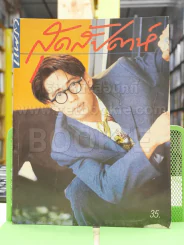 แพรว สุดสัปดาห์ ปีที่ 8 ฉบับที่ 175 พ.ศ.2533 เบิร์ด ธงไชย รูปที่ 1