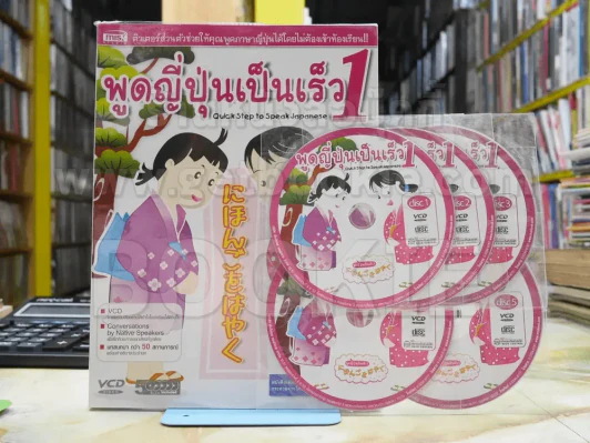 พูดญี่ปุ่นเป็นเร็ว 1 + CD 5 แผ่น รูปที่ 1