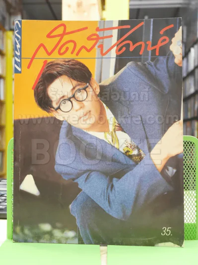 แพรว สุดสัปดาห์ ปีที่ 8 ฉบับที่ 175 พ.ศ.2533 เบิร์ด ธงไชย รูปที่ 1