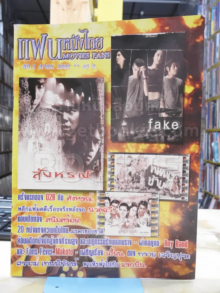 แฟนหนังไทย No.2 April 2003 รูปที่ 1