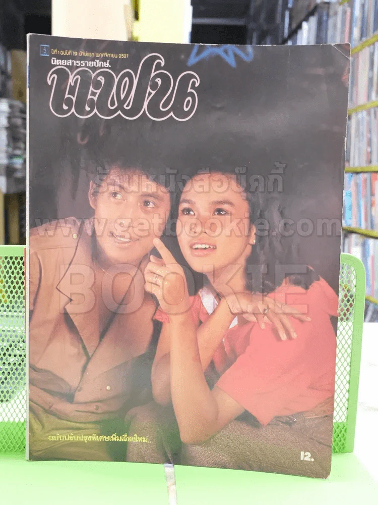แฟน ปีที่ 1 ฉบับที่ 19 พ.ย.2527 เบิร์ด ธงไชย + ใหม่ เจริญปุระ รูปที่ 1