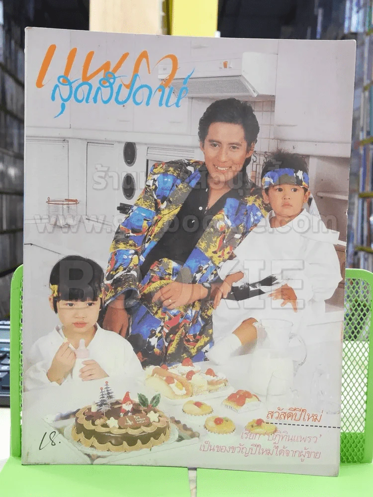 แพรว สุดสัปดาห์ ปีที่ 4 ฉบับที่ 94 พ.ศ.2530 เบิร์ด ธงไชย รูปที่ 1
