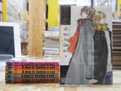 A dog is loving a cat เจ้าหมากับน้องแมว เล่ม 1-6 รูปที่ 1