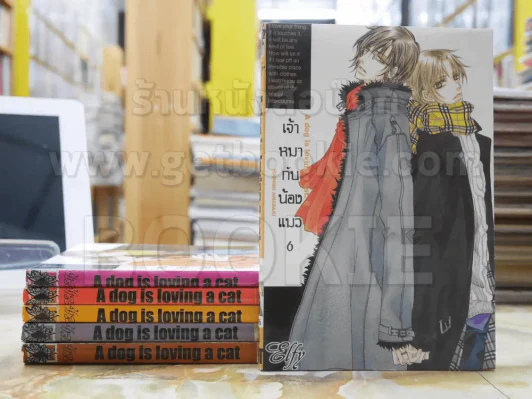 A dog is loving a cat เจ้าหมากับน้องแมว เล่ม 1-6 รูปที่ 1