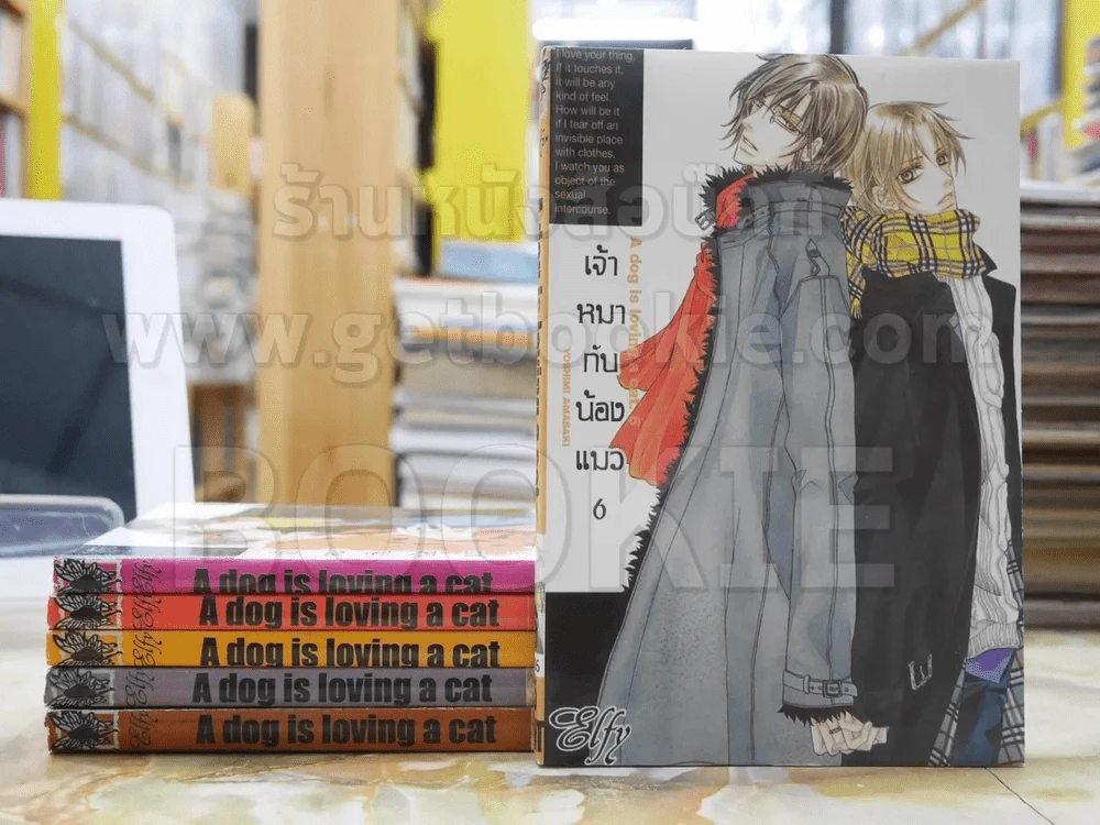 A dog is loving a cat เจ้าหมากับน้องแมว เล่ม 1-6 รูปที่ 1