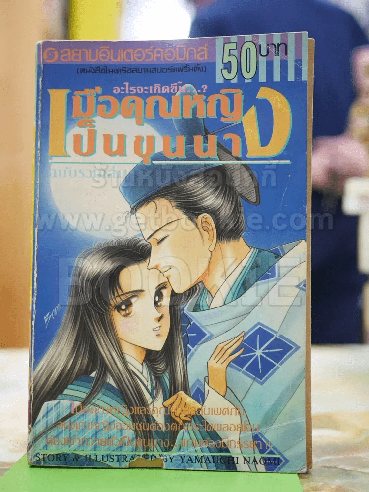 อะไรจะเกิดขึ้น เมื่อคุณหญิงเป็นขุนนาง ฉบับรวมเล่ม รูปที่ 1
