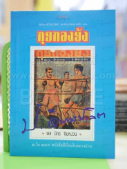 สามเกลอ ตอน กุยกองยัง - ป.อินทรปาลิต รูปที่ 1