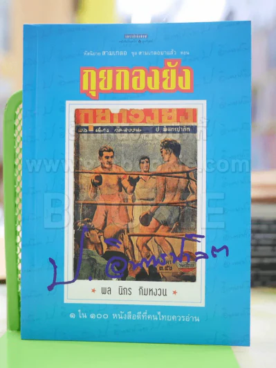 สามเกลอ ตอน กุยกองยัง - ป.อินทรปาลิต รูปที่ 1