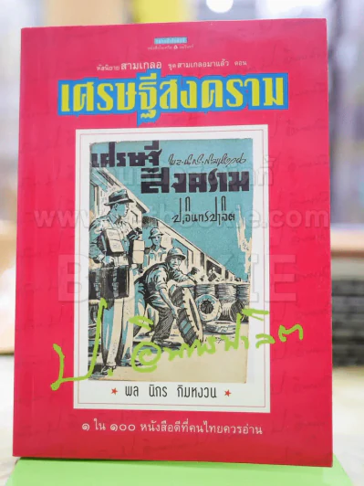 สามเกลอ ตอน เศรษฐีสงคราม - ป.อินทรปาลิต รูปที่ 1