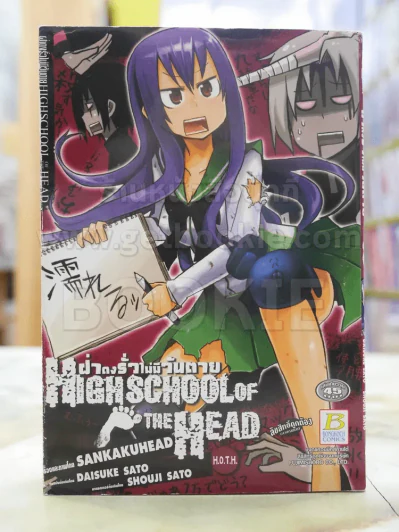 High School Of The Head ฝ่าดงรั่วไม่มีวันตาย รูปที่ 1