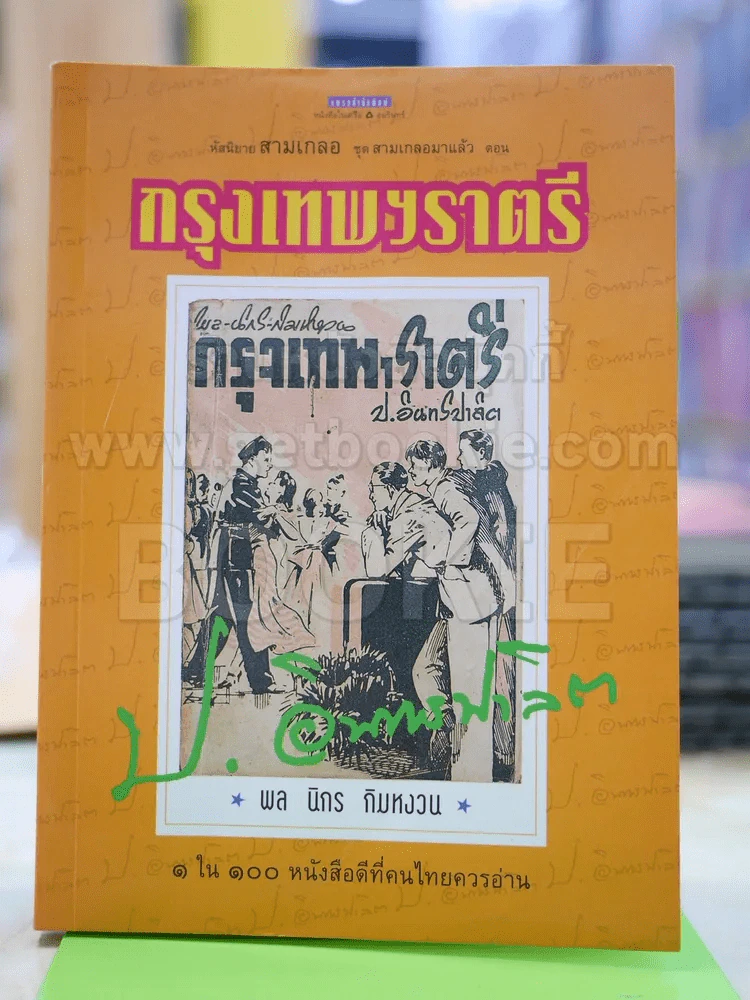 สามเกลอ ตอน กรุงเทพฯราตรี - ป.อินทรปาลิต รูปที่ 1