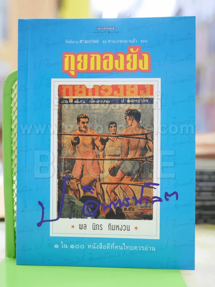 สามเกลอ ตอน กุยกองยัง - ป.อินทรปาลิต รูปที่ 1