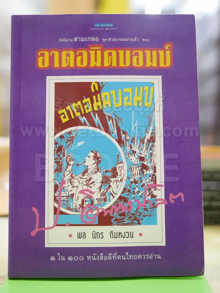 สามเกลอ ตอน อาตอมิคบอมบ์ - ป.อินทรปาลิต รูปที่ 1