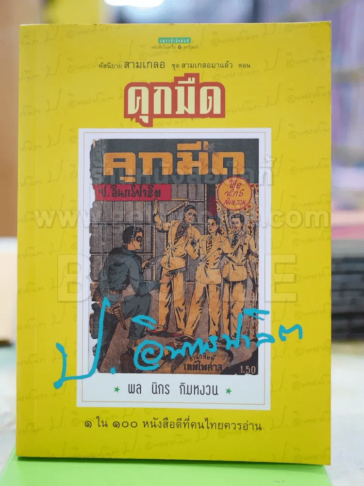 สามเกลอ ตอน คุกมืด - ป.อินทรปาลิต รูปที่ 1