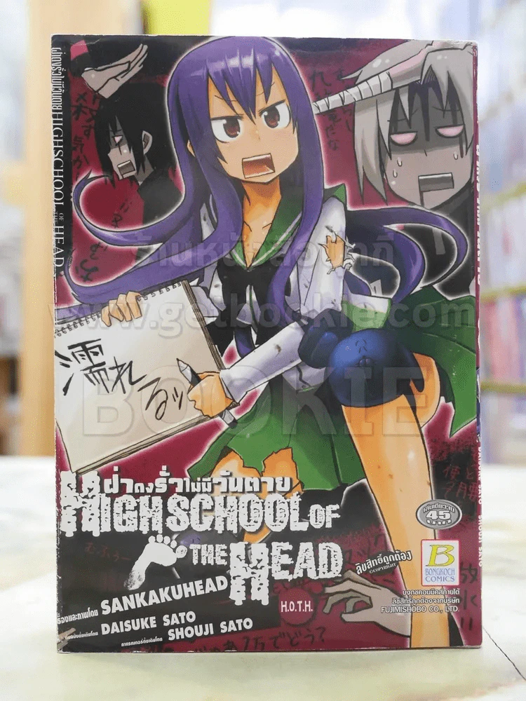 High School Of The Head ฝ่าดงรั่วไม่มีวันตาย รูปที่ 1