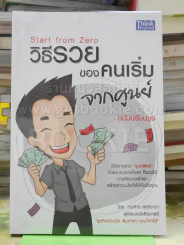 วิธีรวยของคนเริ่มจากศูนย์ ฉบับปรับปรุง รูปที่ 1