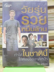 วัยรุ่นรวยหมื่นล้าน ทำได้ในชาตินี้ไม่ต้องรอชาติหน้า รูปที่ 1