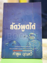 สัตว์พูดได้ - คำพูน บุญทวี รูปที่ 1