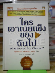 ใครเอาเนยแข็งของฉันไป (ปกแข็ง) รูปที่ 1