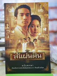 สี่แผ่นดิน ฉบับพกพา รูปที่ 1