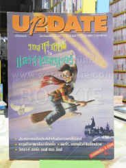 Update ธ.ค.2544 วิทยาศาสตร์ในแฮร์รี่ พอตเตอร์ รูปที่ 1