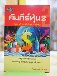 คัมภีร์หุ้น 2 ตอนพัฒนาฝีมือการเล่นหุ้น (โสภณ ด่านศิริกุล) รูปที่ 1