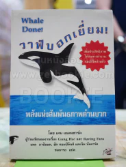 วาฬบอกเยี่ยม Whale Done! พลังแห่งความสัมพันธภาพด้านบวก รูปที่ 1