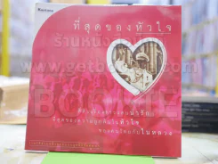 ที่สุดของหัวใจ รูปที่ 1