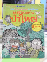 เอาชีวิตรอดในป่าใหญ่ รูปที่ 1