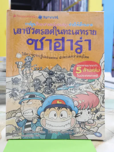 เอาชีวิตรอดในทะเลทรายซาฮาร่า รูปที่ 1