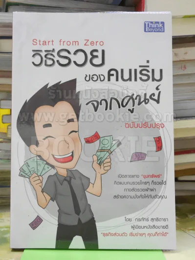 วิธีรวยของคนเริ่มจากศูนย์ ฉบับปรับปรุง รูปที่ 1