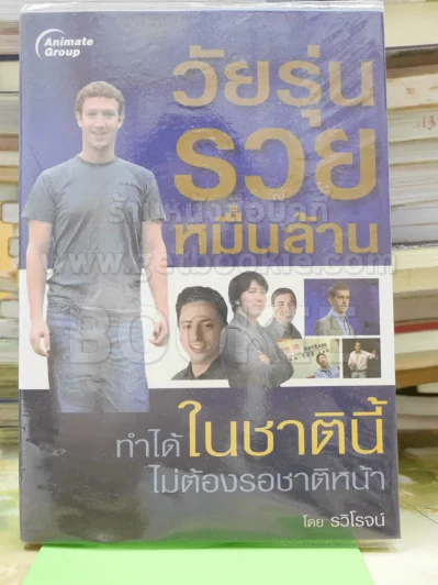 วัยรุ่นรวยหมื่นล้าน ทำได้ในชาตินี้ไม่ต้องรอชาติหน้า รูปที่ 1