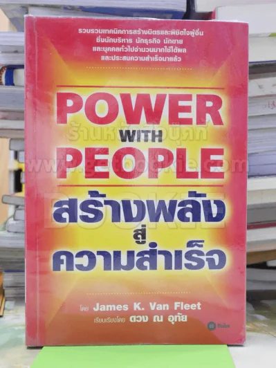 Power with People สร้างพลังสู่ความสำเร็จ รูปที่ 1