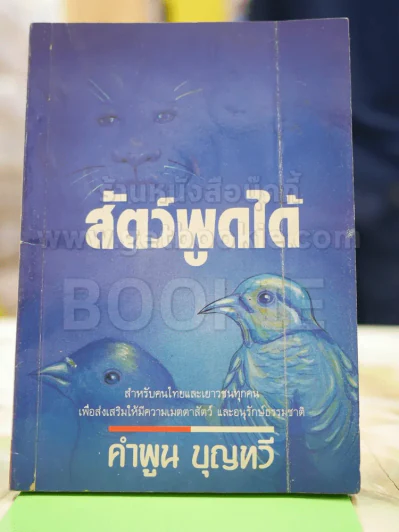 สัตว์พูดได้ - คำพูน บุญทวี รูปที่ 1