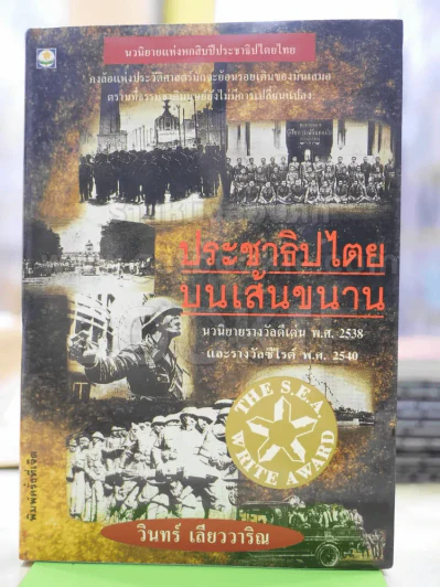 ประชาธิปไตยบนเส้นขนาน - วินทร์ เลียววาริณ รูปที่ 1