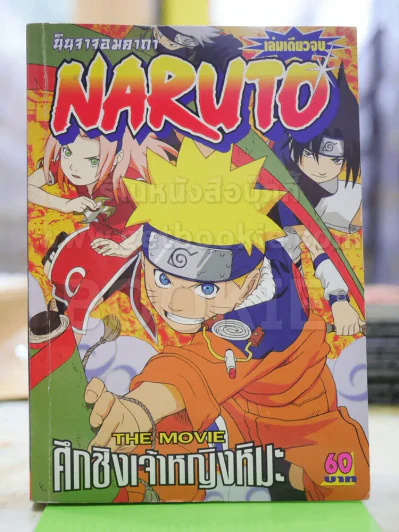 Naruto The Movie นารูโตะ นินจาคาถา ศึกชิงเจ้าหญิงหิมะ รูปที่ 1