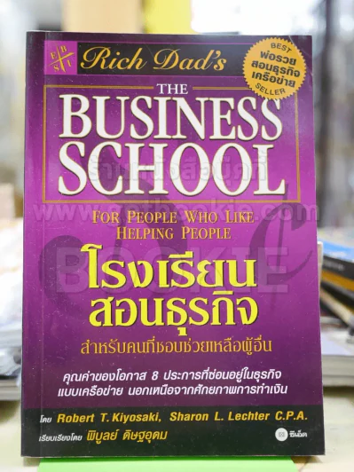 โรงเรียนสอนธุรกิจ พ่อรวยสอนธุรกิจเครือข่าย Rich Dad's รูปที่ 1