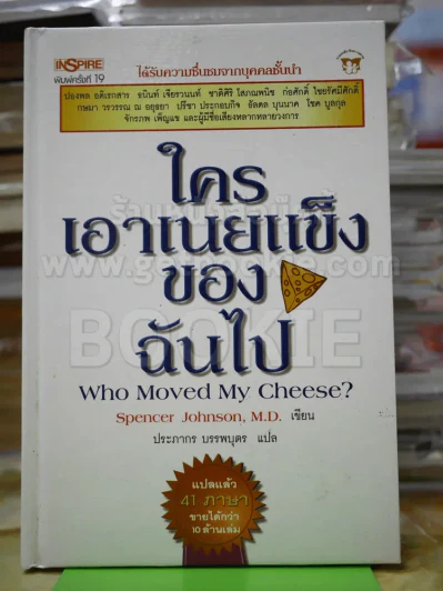 ใครเอาเนยแข็งของฉันไป (ปกแข็ง) รูปที่ 1