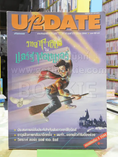 Update ธ.ค.2544 วิทยาศาสตร์ในแฮร์รี่ พอตเตอร์ รูปที่ 1